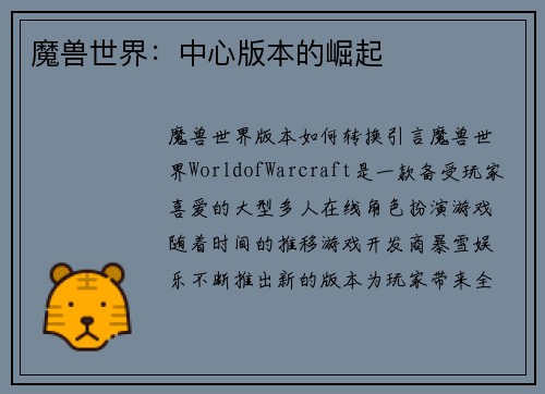 魔兽世界：中心版本的崛起