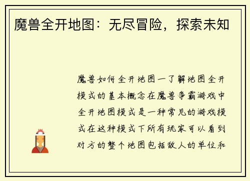 魔兽全开地图：无尽冒险，探索未知