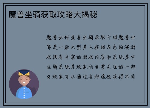 魔兽坐骑获取攻略大揭秘