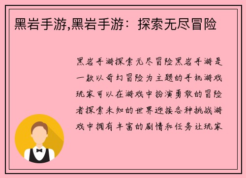 黑岩手游,黑岩手游：探索无尽冒险