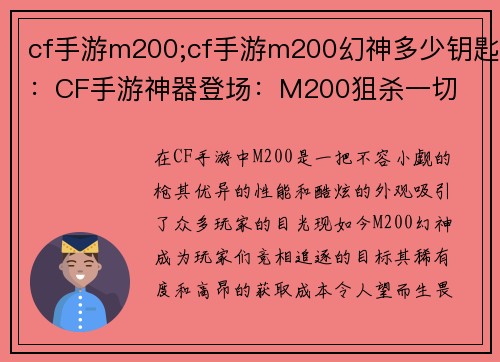 cf手游m200;cf手游m200幻神多少钥匙：CF手游神器登场：M200狙杀一切