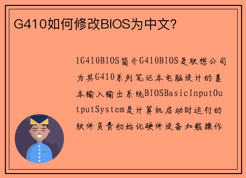 G410如何修改BIOS为中文？