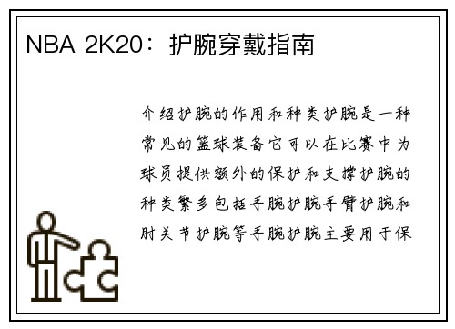 NBA 2K20：护腕穿戴指南