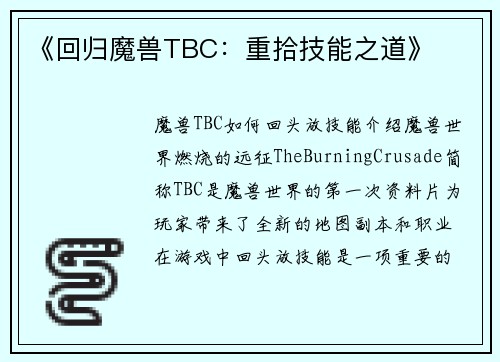 《回归魔兽TBC：重拾技能之道》