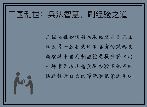 三国乱世：兵法智慧，刷经验之道