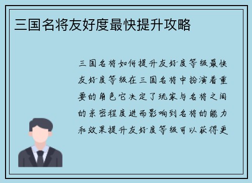 三国名将友好度最快提升攻略