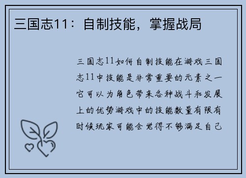 三国志11：自制技能，掌握战局