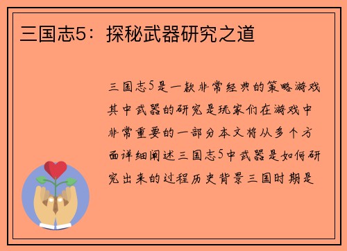 三国志5：探秘武器研究之道