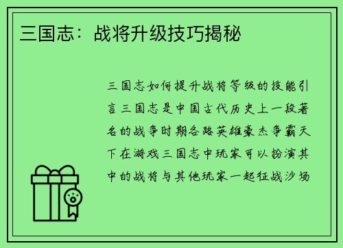 三国志：战将升级技巧揭秘