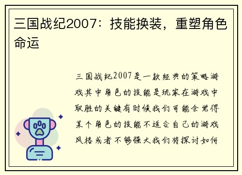 三国战纪2007：技能换装，重塑角色命运