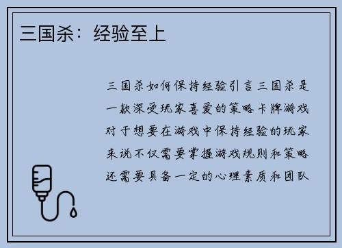 三国杀：经验至上