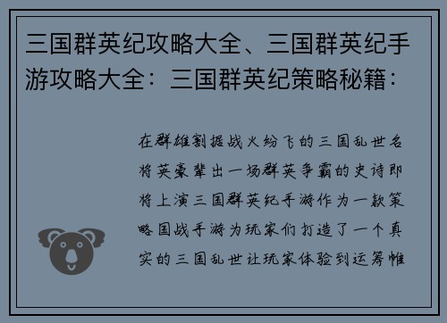 三国群英纪攻略大全、三国群英纪手游攻略大全：三国群英纪策略秘籍：王者之争，破阵纵横