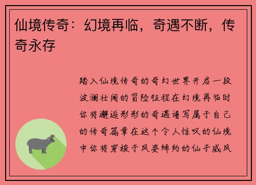 仙境传奇：幻境再临，奇遇不断，传奇永存