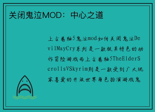 关闭鬼泣MOD：中心之道
