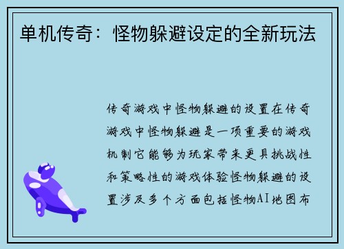 单机传奇：怪物躲避设定的全新玩法