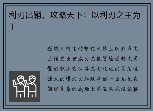 利刃出鞘，攻略天下：以利刃之主为王
