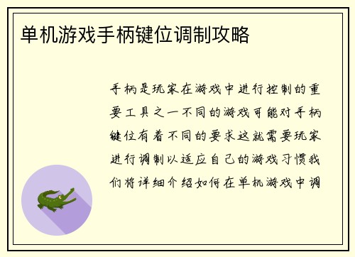单机游戏手柄键位调制攻略