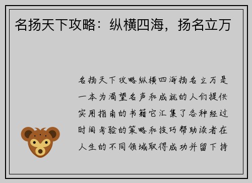 名扬天下攻略：纵横四海，扬名立万