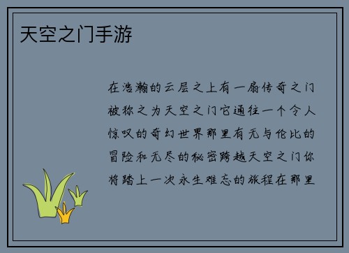天空之门手游