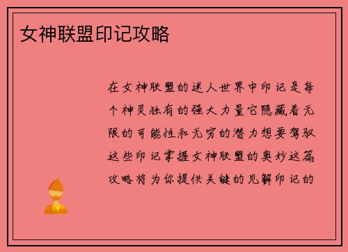 女神联盟印记攻略