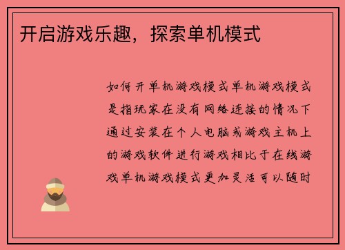 开启游戏乐趣，探索单机模式