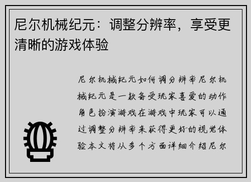 尼尔机械纪元：调整分辨率，享受更清晰的游戏体验