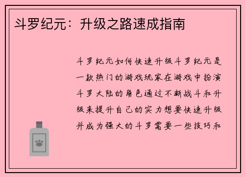 斗罗纪元：升级之路速成指南