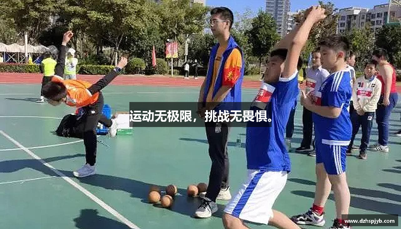 运动无极限，挑战无畏惧。
