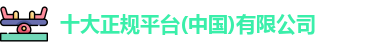 十大正规平台